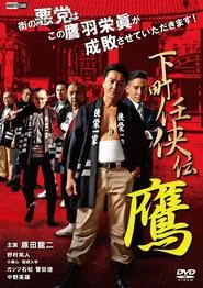 Shitamachi Ninkyoden Hawk movie poster