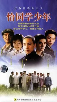 恰同学少年 tv show poster