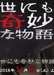 Tales of the Bizarre: 2018 Fall Special movie poster