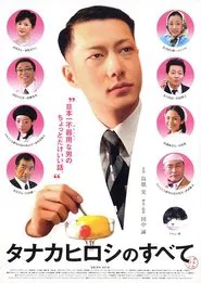 タナカヒロシのすべて movie poster