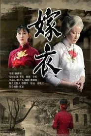 Poster do filme 嫁衣