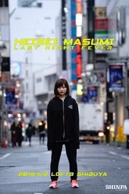 Heisei Masumi Last Night Fever movie poster