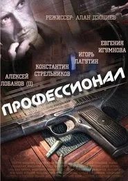 Профессионал tv show poster