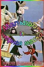 Малышок и Черная Маска movie poster