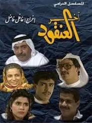 the youngest of the bunch tv show poster