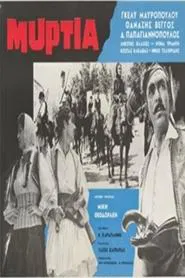 Μυρτιά movie poster