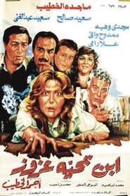 ابن تحية عزوز movie poster