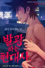 발광하는 현대사 tv show poster