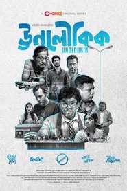 Poster da série Unoloukik
