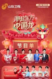 Poster do filme 潮起东方中国龙-2024山东春晚