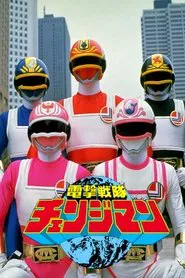 Dengeki Sentai Changeman: The Movie movie poster
