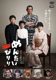 Mentai Piriri tv show poster