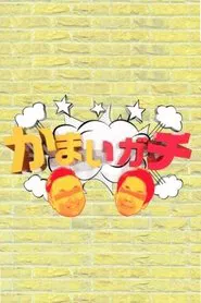 Poster da série Kamai Gachi