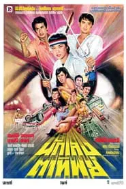 นักเลงตาทิพย์ movie poster