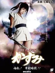 Lady Ninja Kasumi 6: Yukimura Assasination movie poster