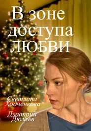 Access Zone of Love movie poster
