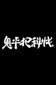 Poster da série Onihei Hankachō