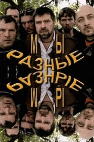 We Are the Different movie poster