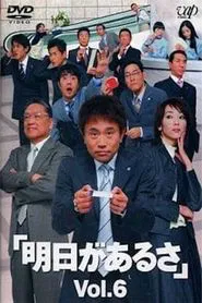 There's Always Tomorrow, We Have Tomorrow tv show poster