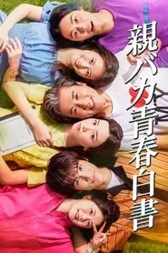 Daddy Is My Classmate tv show poster