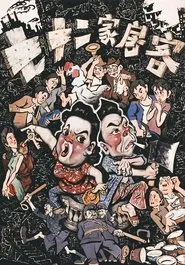 The House of 72 Tenants movie poster