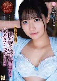 I Found Out My Wife’s Sister Wants Me, So We Fucked Like Crazy Behind Her Back; Starring Mako Iga movie poster