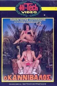 Ο καννίβαλος movie poster