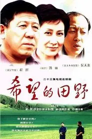 希望的田野 tv show poster