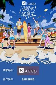 闪耀吧！体育生 tv show poster
