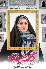 Golshifteh tv show poster