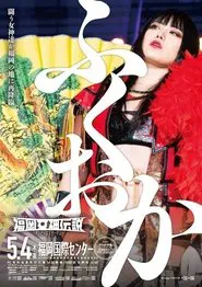 Stardom Fukuoka Goddess Legend 2023 movie poster