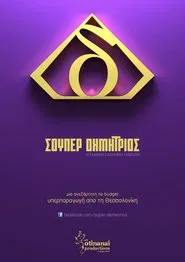 Super Demetrios movie poster