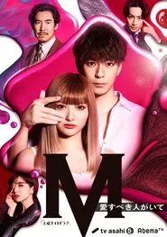 M -beloved one- tv show poster