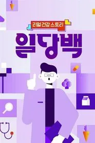 리얼 건강 스토리 일당백 tv show poster
