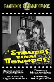 Poster do filme Ο Σταύρος είναι πονηρός