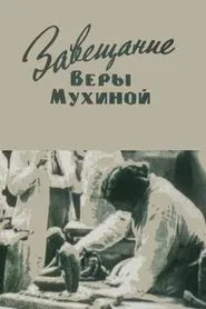 The Testament of Vera Mukhina movie poster
