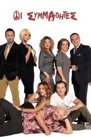 Οι Συμμαθητές tv show poster