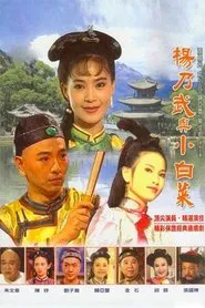 梦断江南 tv show poster