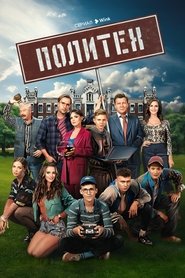 Политех tv show poster