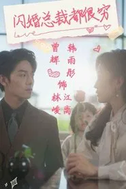闪婚总裁都很穷 tv show poster