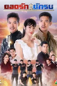 Yodrak Nakrob tv show poster