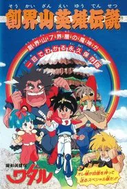 Mashin Hero Wataru: Mt. Soukai Heroic Legend movie poster