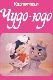 Чудо-Юдо movie poster
