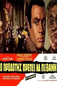 Ο Προδότης Πρέπει να Πεθάνη movie poster
