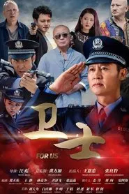 卫士 movie poster