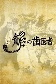 The Dragon Dentist movie poster