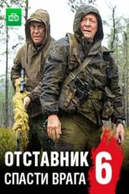 Отставник. Спасти врага movie poster