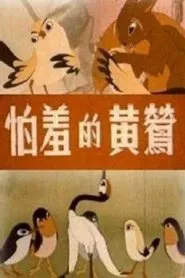 The Shy Oriole movie poster