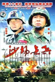 沙场点兵 tv show poster