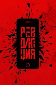 Революция: Флешмоб movie poster